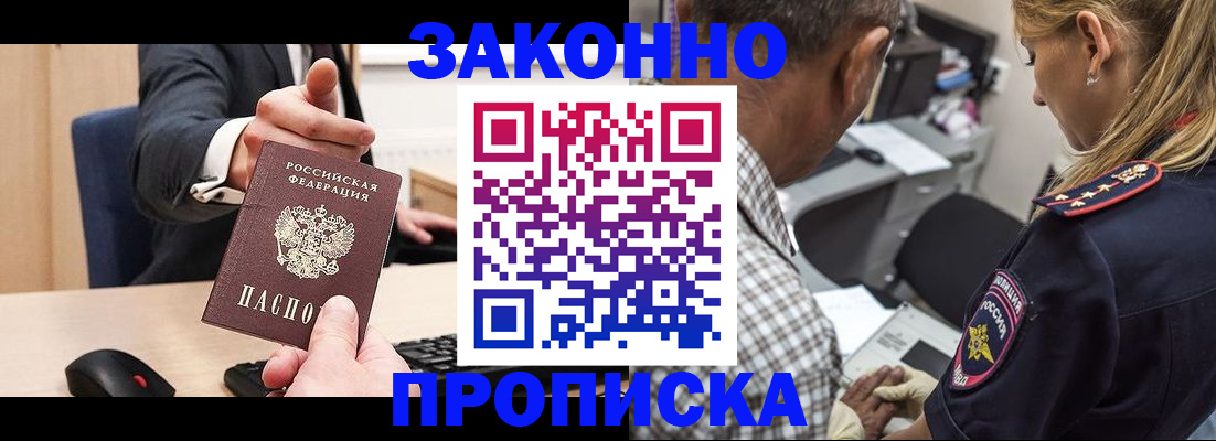 прописка законно в Александровске